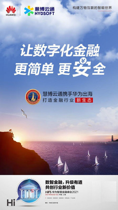 成就金融產(chǎn)業(yè)新價值 慧博云通攜手華為聯(lián)合發(fā)布產(chǎn)業(yè)數(shù)字化金融科技方案